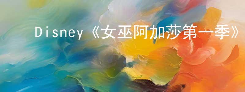 陈可欣的动漫综艺大全,Disney《女巫阿加莎第一季》迅雷下载/在线观看/百度云-魔幻/科幻-美剧天堂